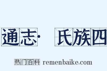通志·氏族四是什么意思的图片